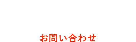 contact お問い合わせ